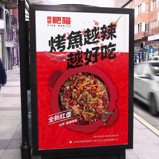 南锣肥猫烤鱼品牌餐饮海报