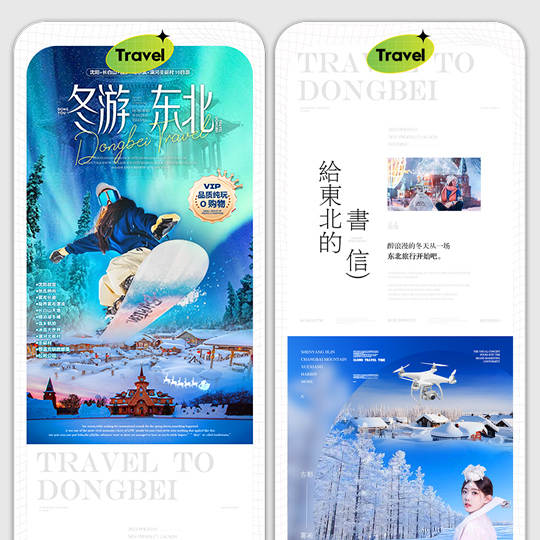 东北旅游电商宣传品牌详情页