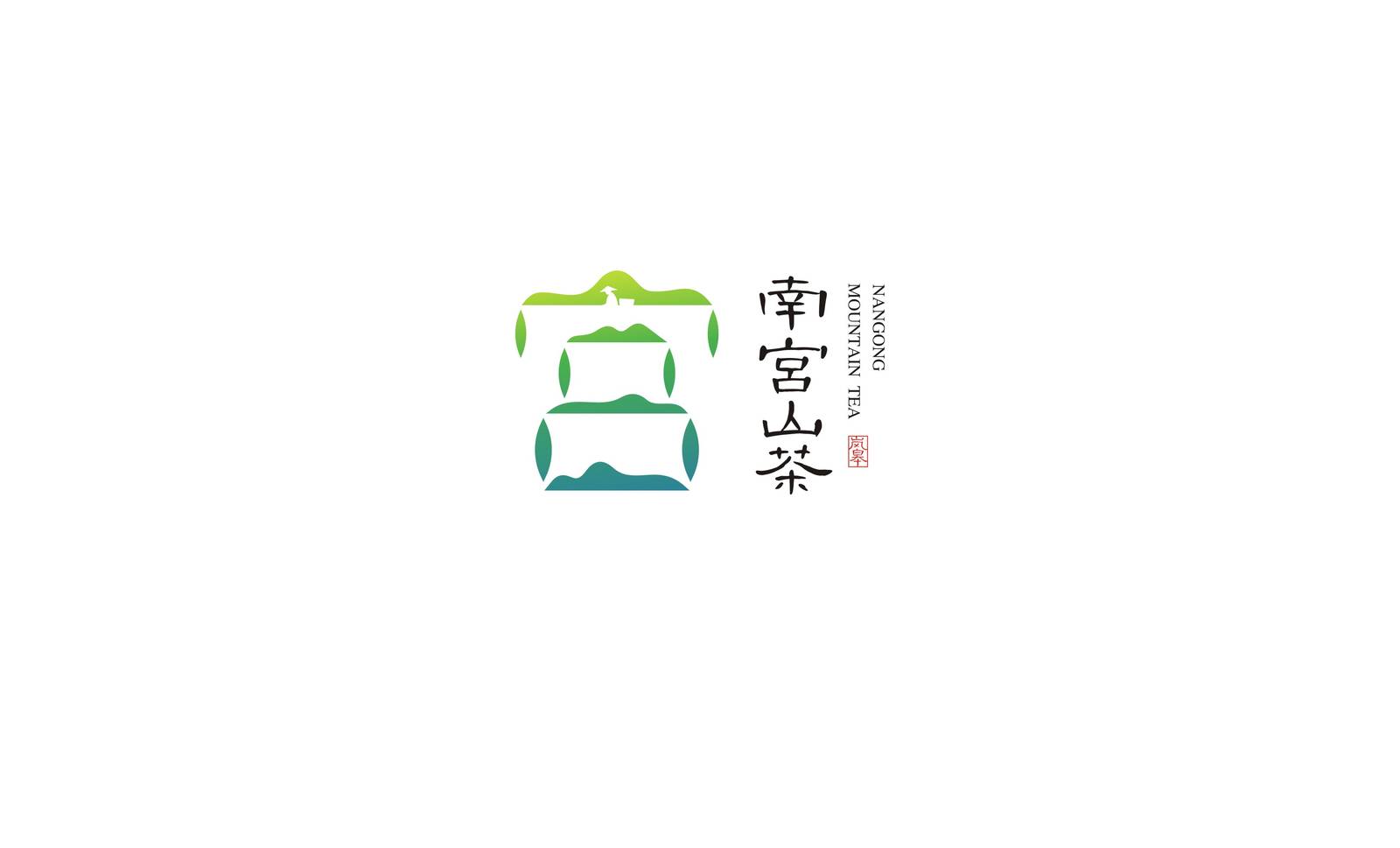 南宫山茶区域农产品茶叶类品牌标志LOGO-第9张