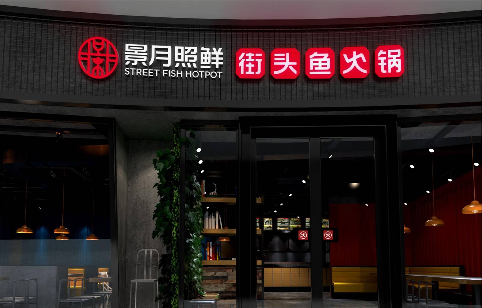 景月照鲜品牌街头鱼火锅餐饮标志LOGO-第11张