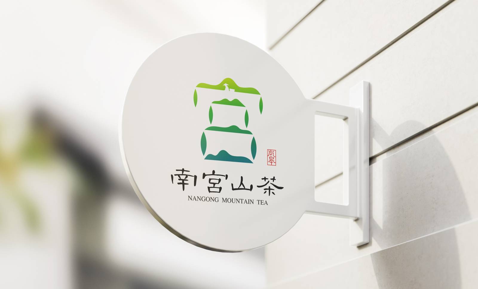 南宫山茶区域农产品茶叶类品牌标志LOGO-第19张