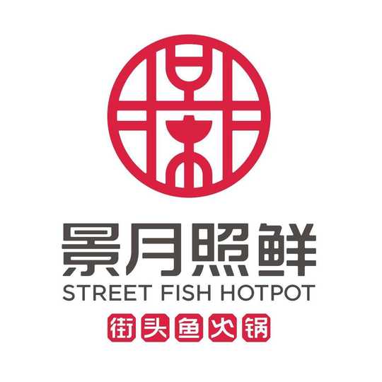 景月照鲜品牌街头鱼火锅餐饮标志LOGO