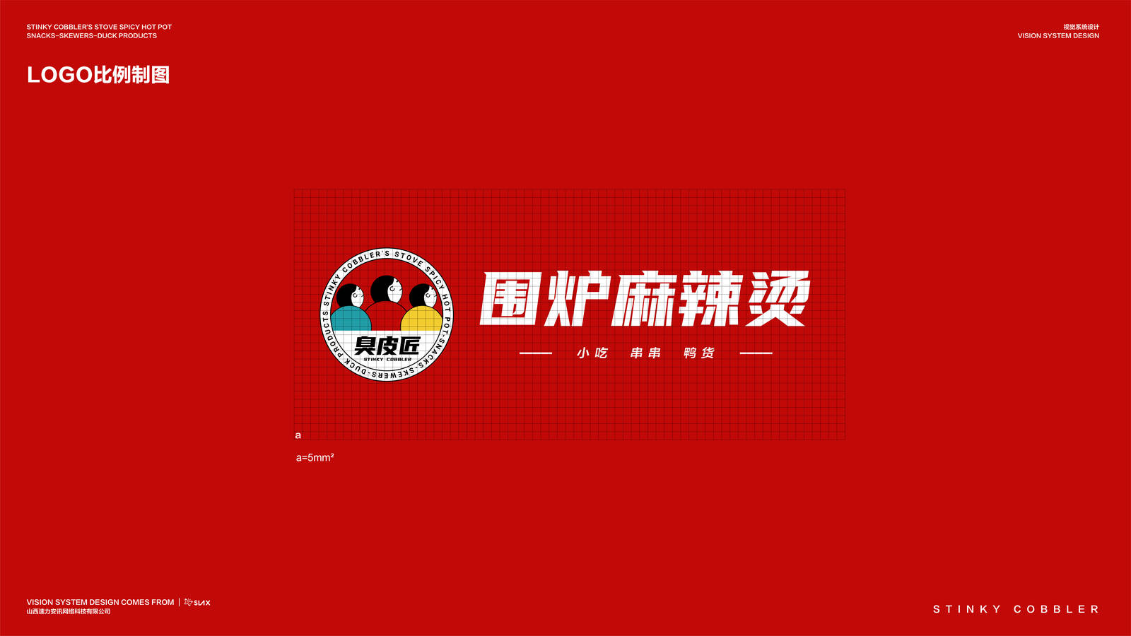 三个臭皮匠围炉麻辣烫VI设计 logo设计-第4张