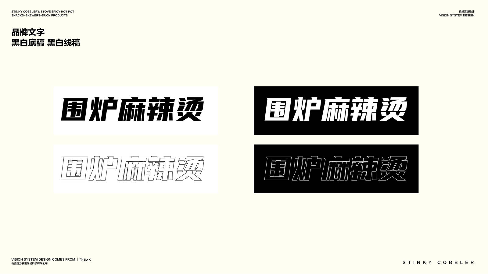 三个臭皮匠围炉麻辣烫VI设计 logo设计-第5张