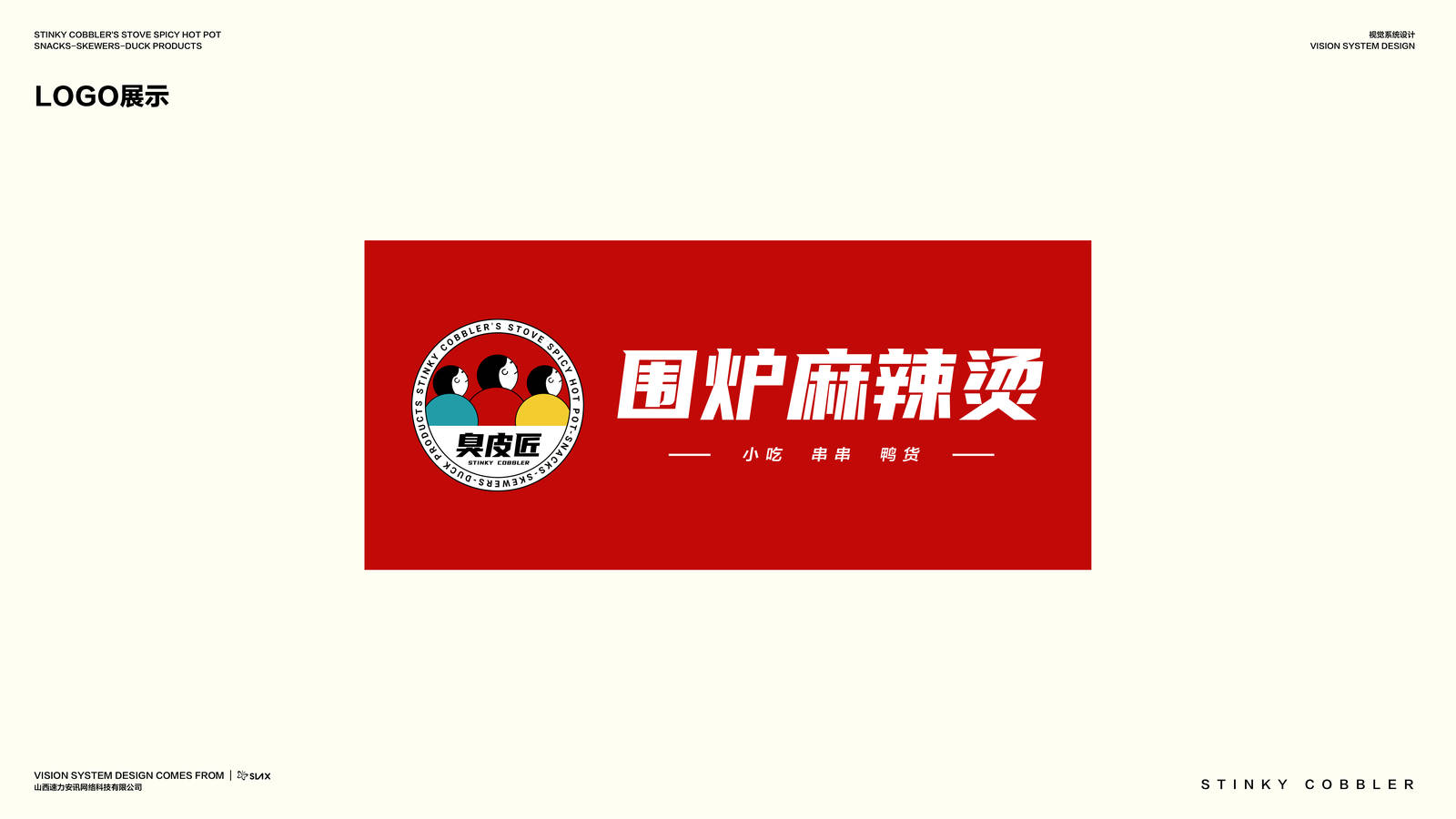 三个臭皮匠围炉麻辣烫VI设计 logo设计-第3张