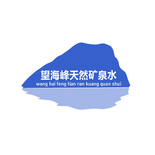 望海峰天然矿泉水logo设计