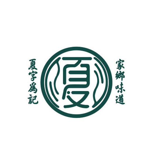 夏生记logo品牌设计