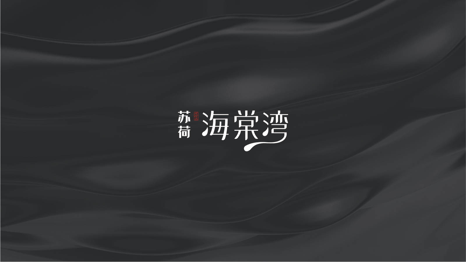 海棠湾字体LOGO设计-第1张