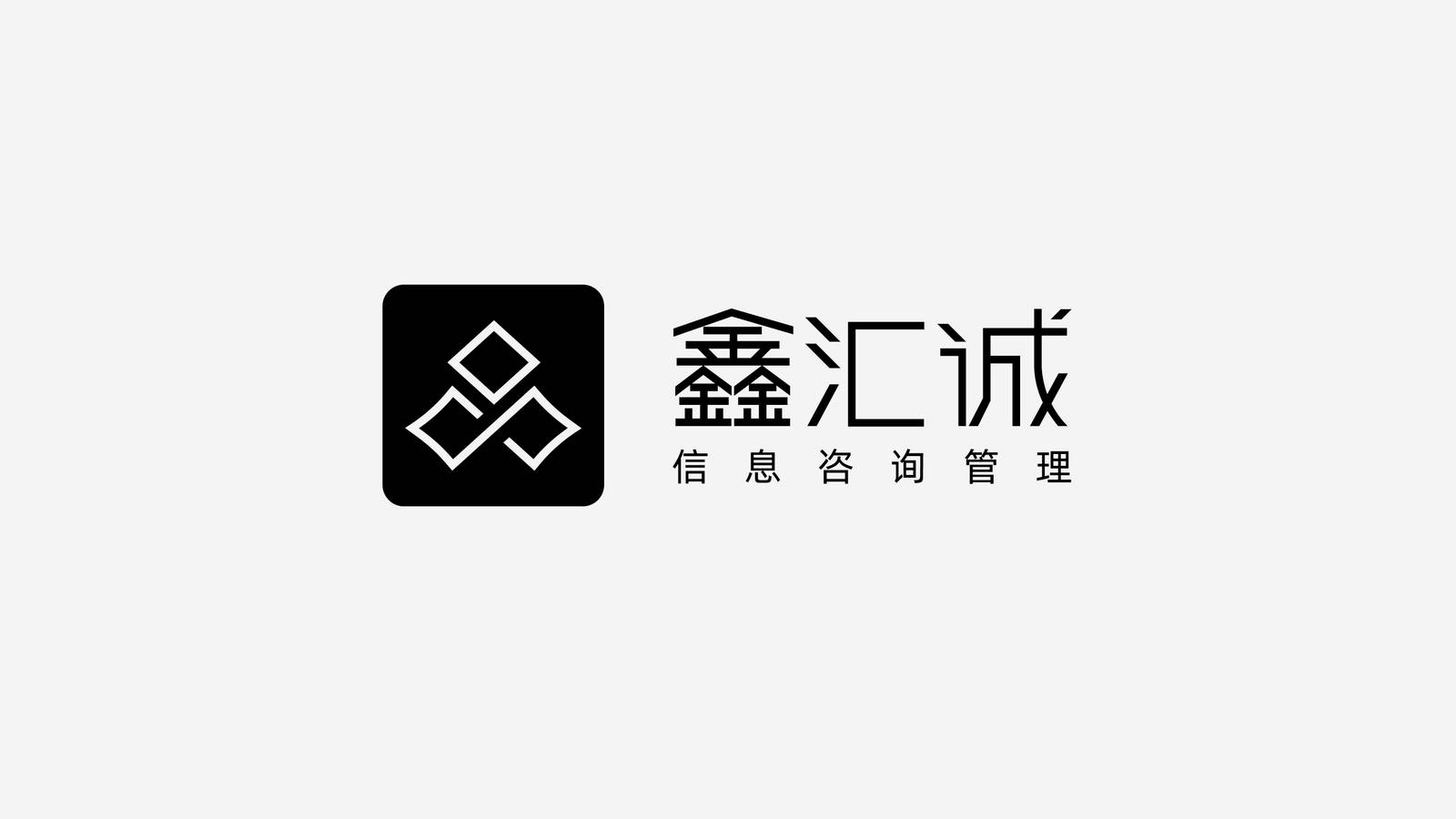 鑫汇诚金融咨询管理品牌LOGO设计-第11张