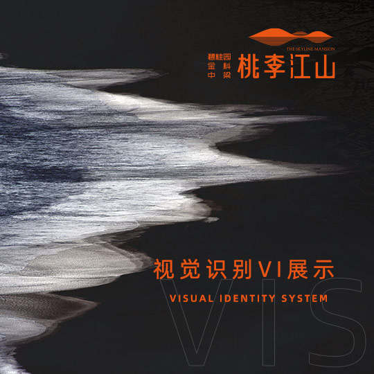 桃李江山地产项目视觉VI设计