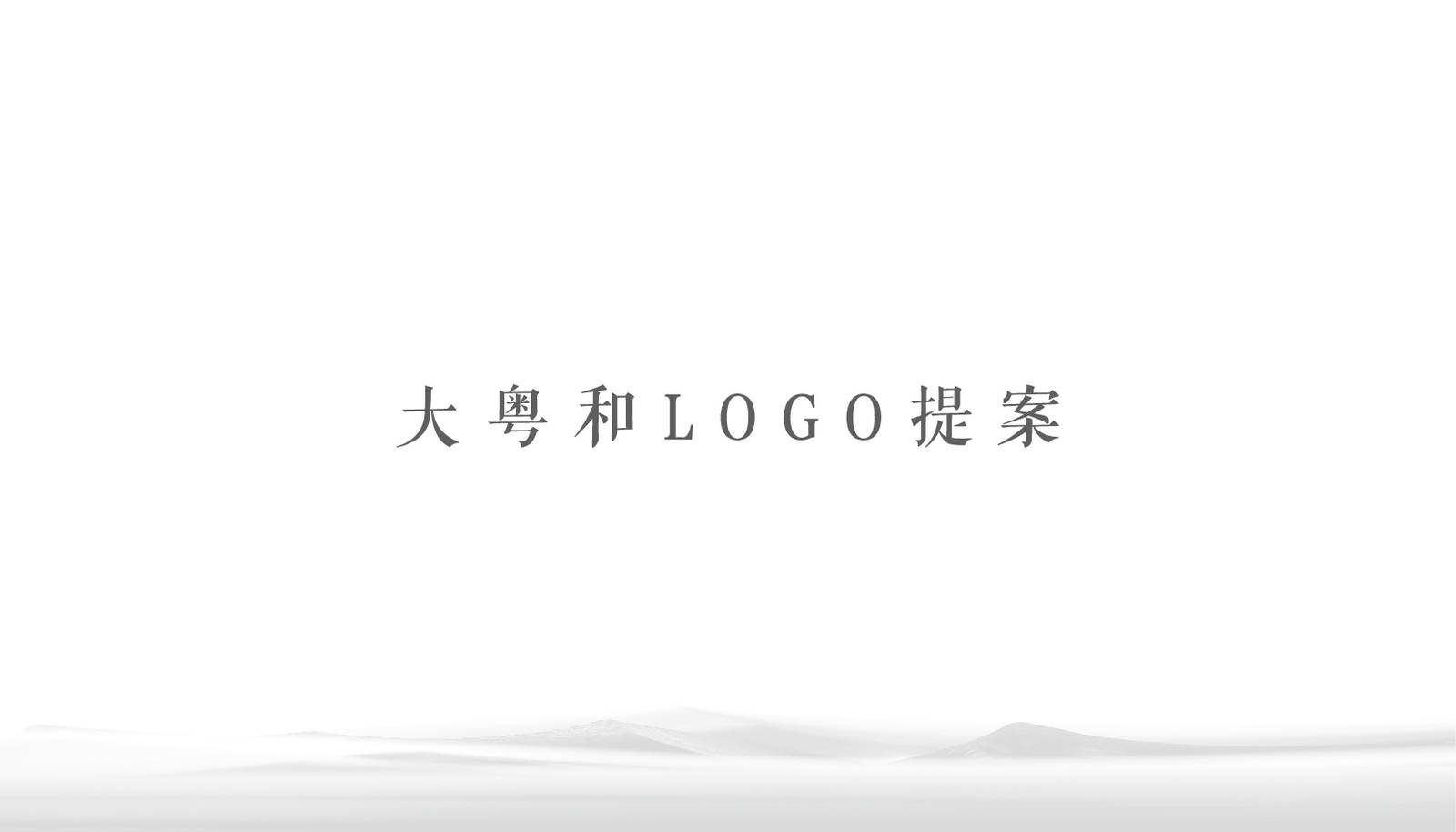大粤和文化传媒公司品牌LOGO设计-第1张