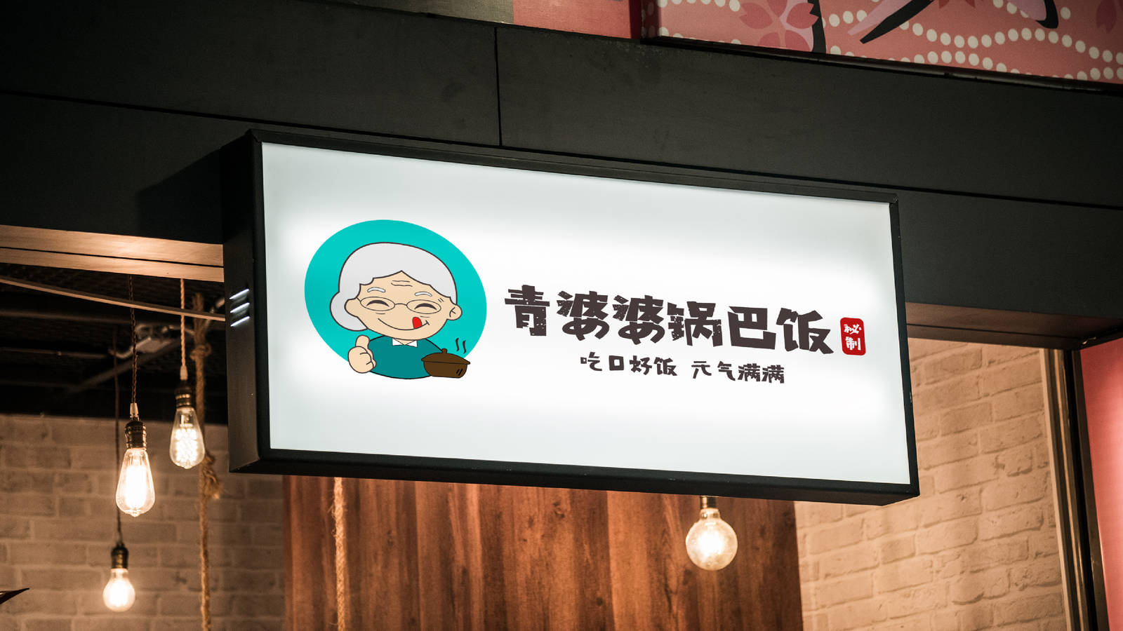 青婆婆锅巴饭餐饮品牌LOGO-第10张