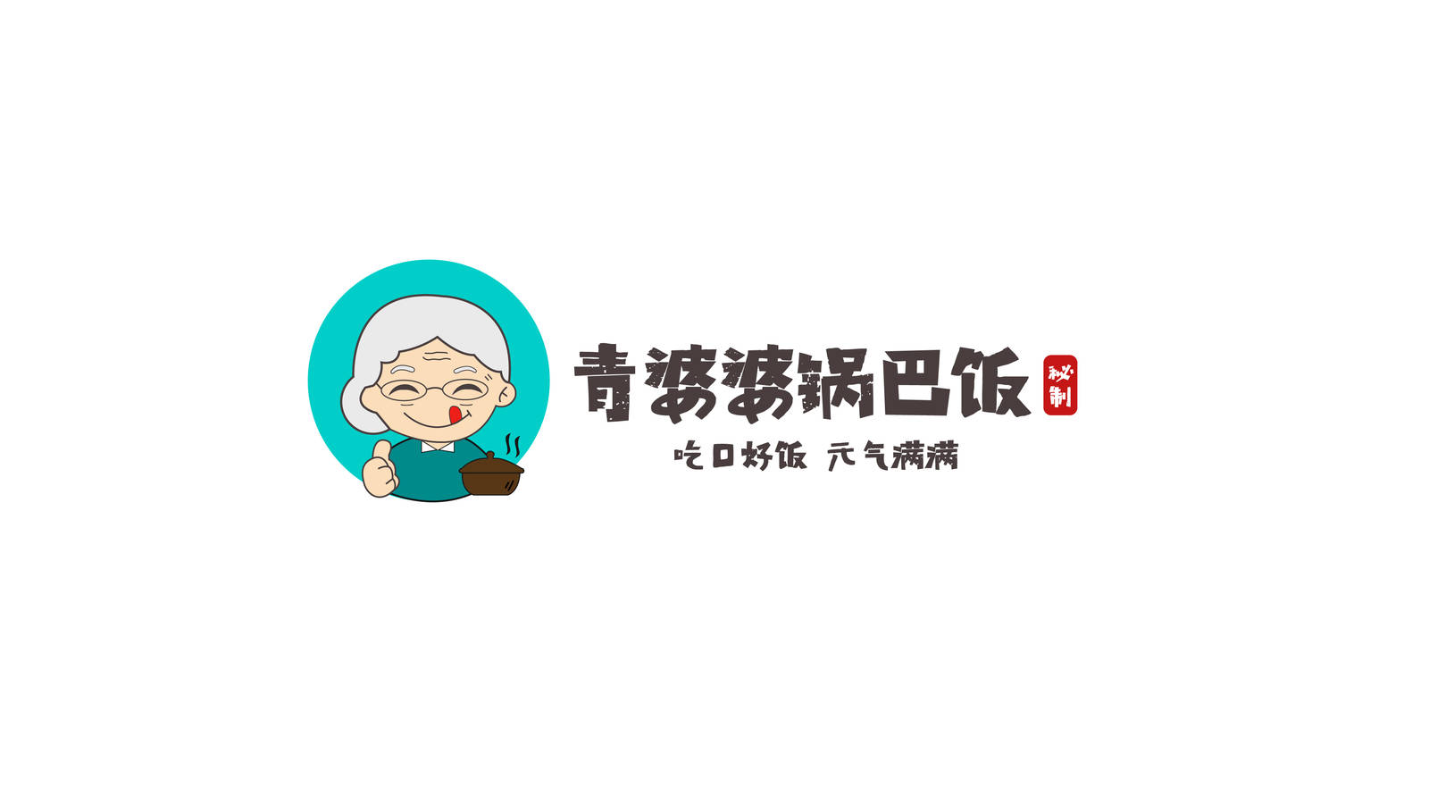 青婆婆锅巴饭餐饮品牌LOGO-第1张