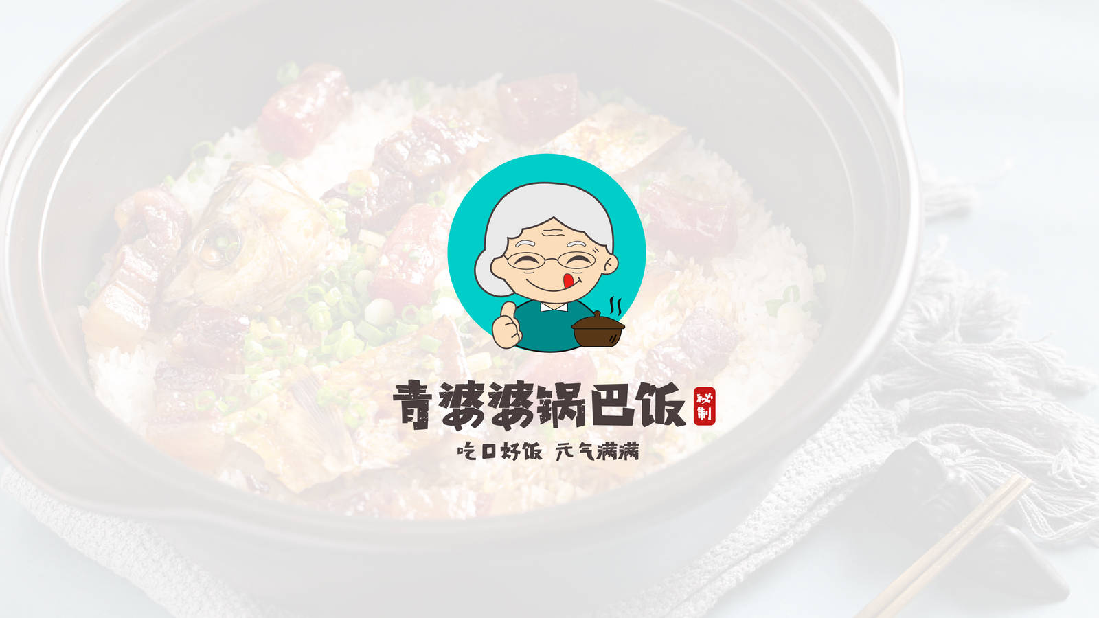 青婆婆锅巴饭餐饮品牌LOGO-第3张