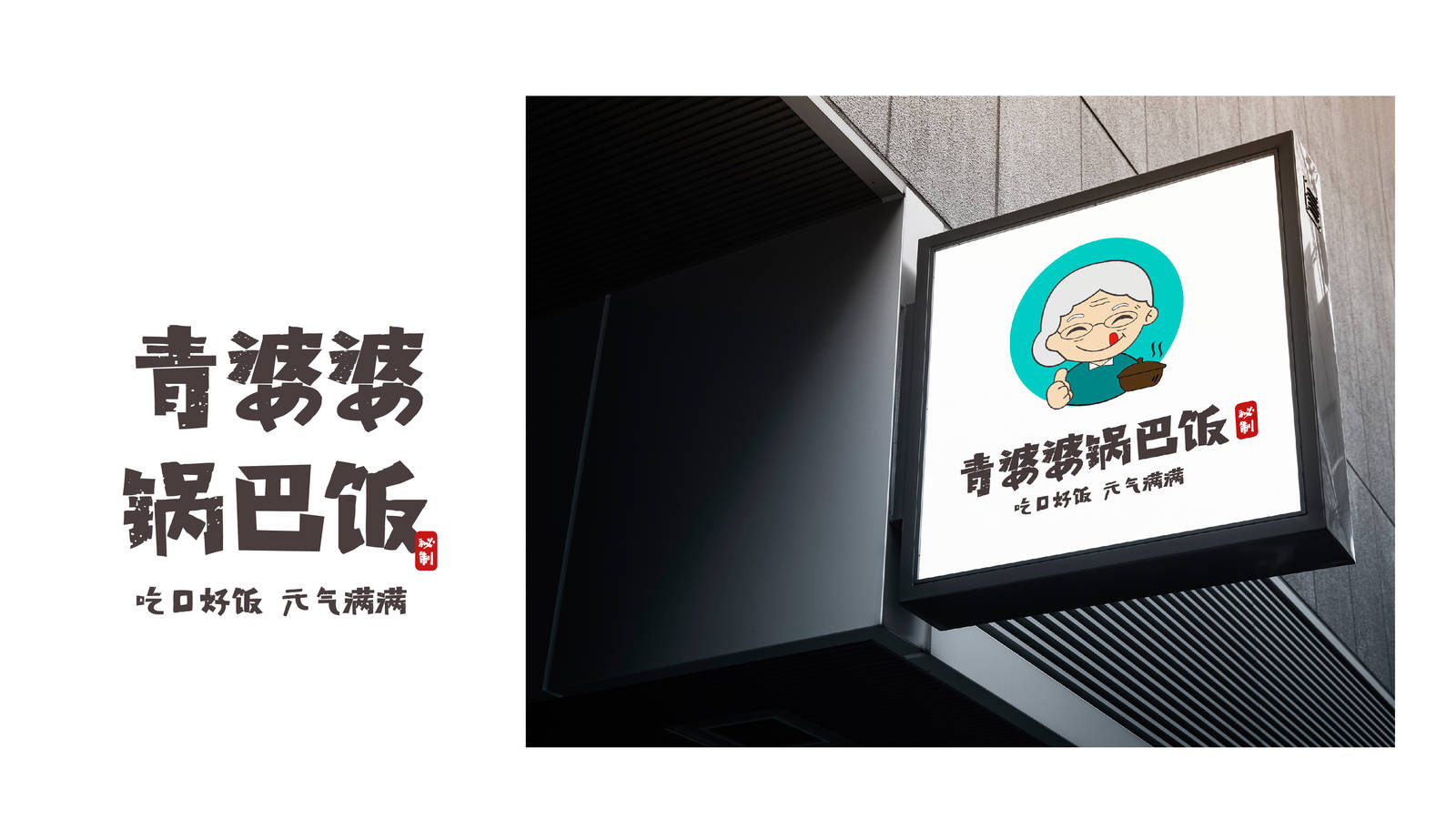 青婆婆锅巴饭餐饮品牌LOGO-第7张