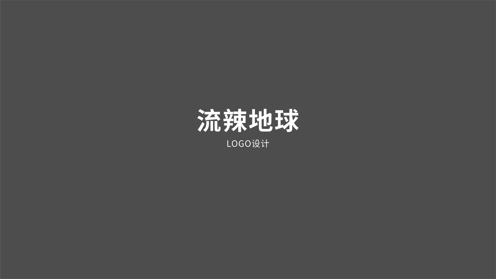 流辣地球辣卤品牌LOGO-第1张