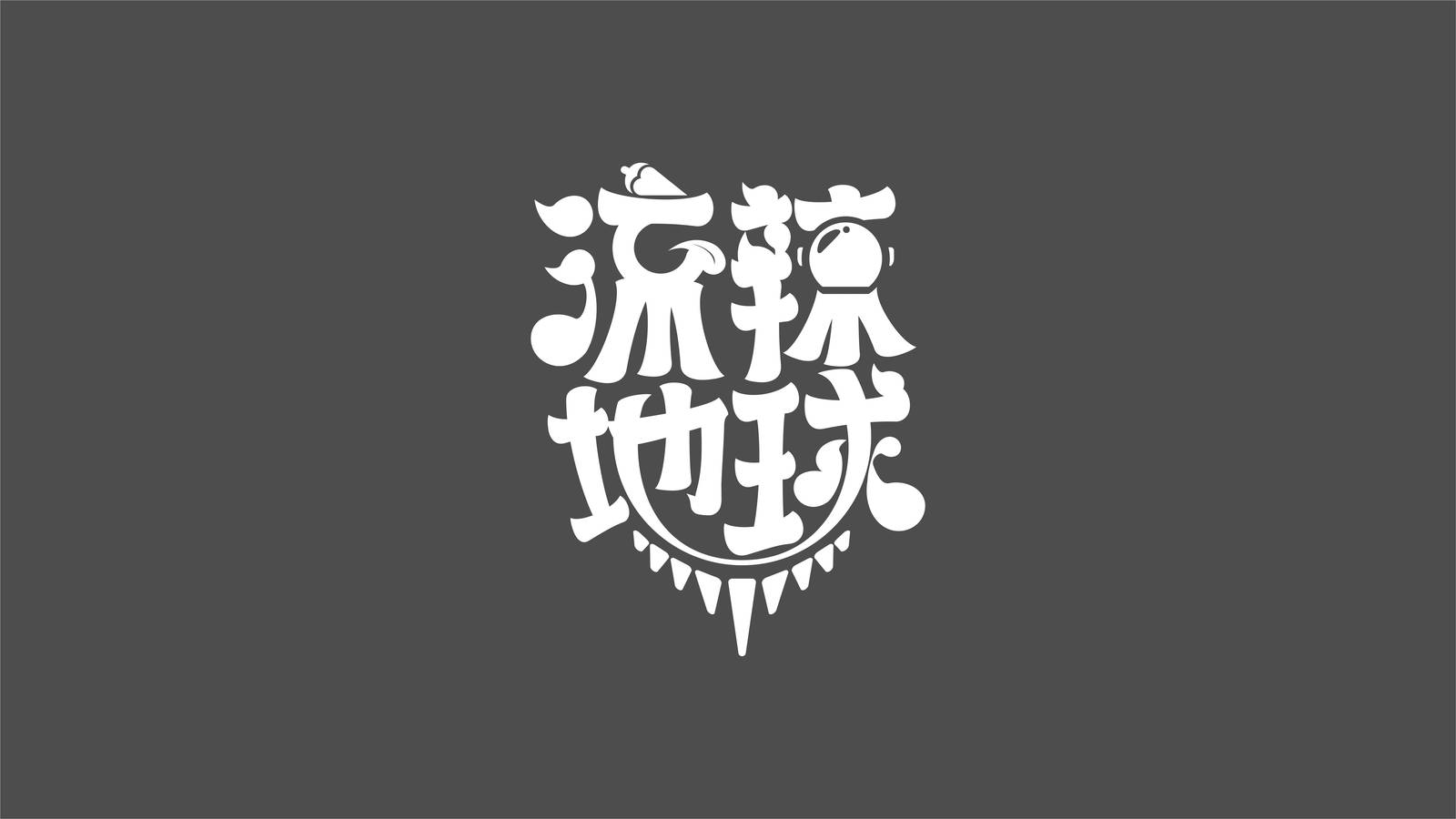 流辣地球辣卤品牌LOGO-第8张