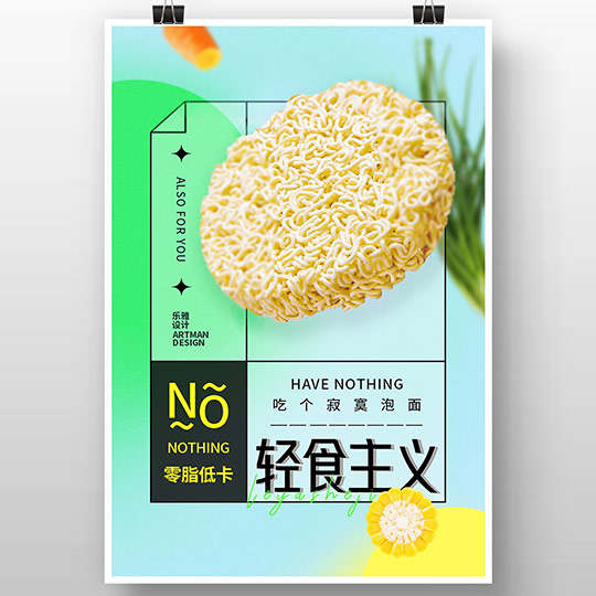 轻食主义泡面品牌海报