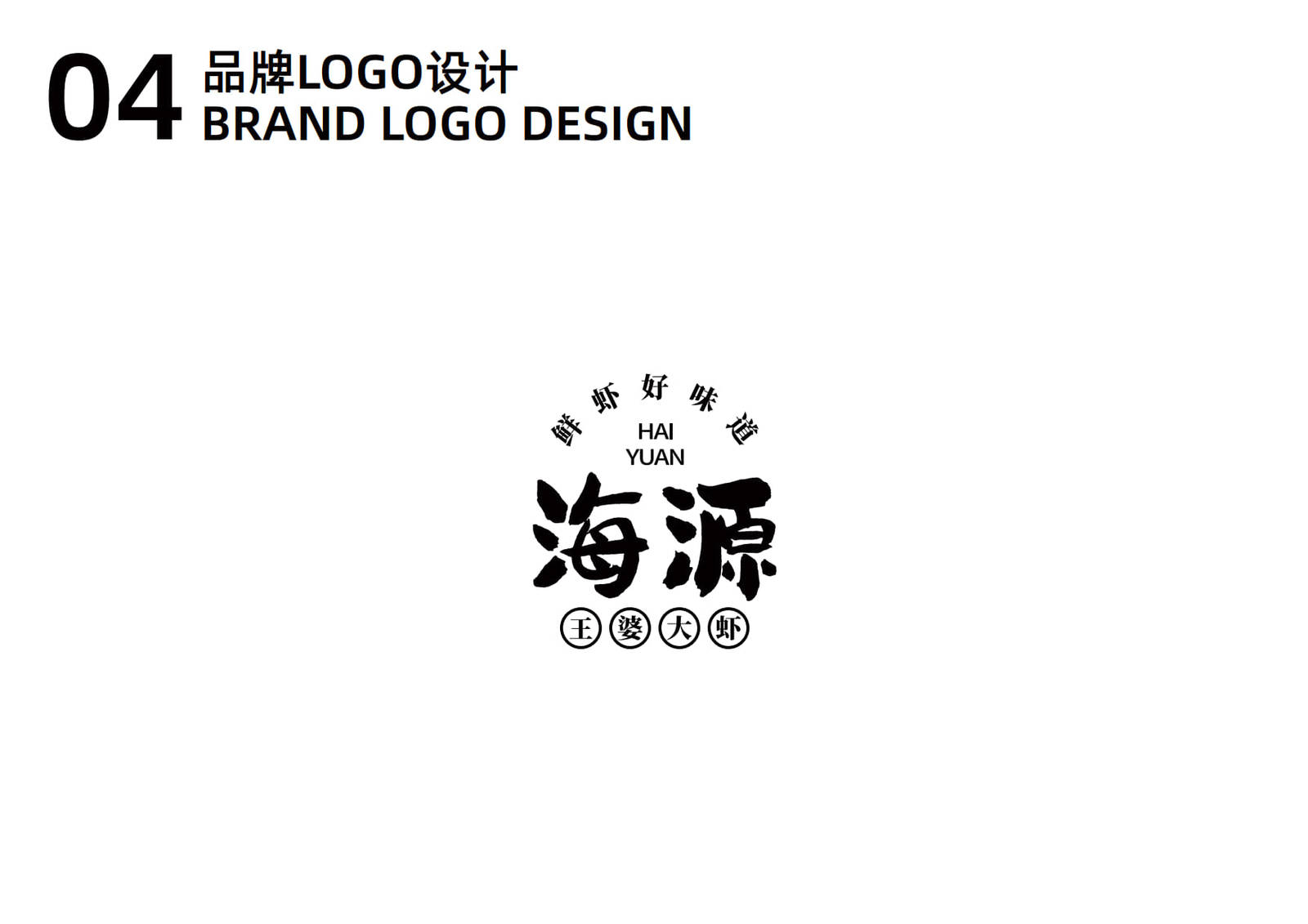 海源王婆大虾餐饮品牌LOGO-第10张