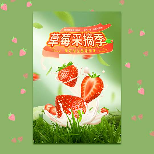 草莓采摘季电商品牌宣传海报