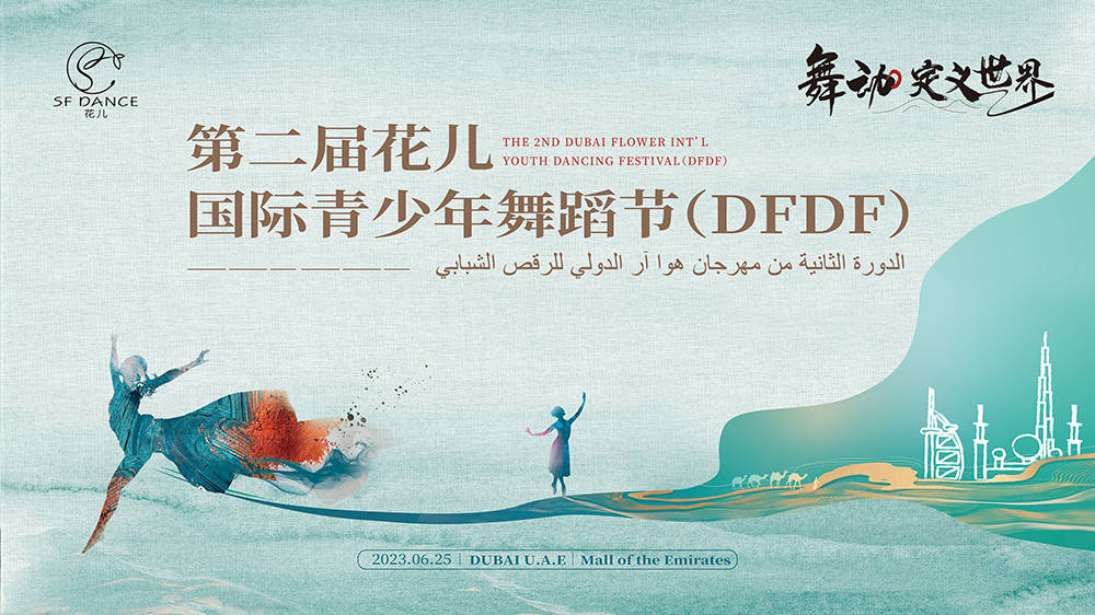 第二届花儿国际青少年舞蹈节活动海报-第1张