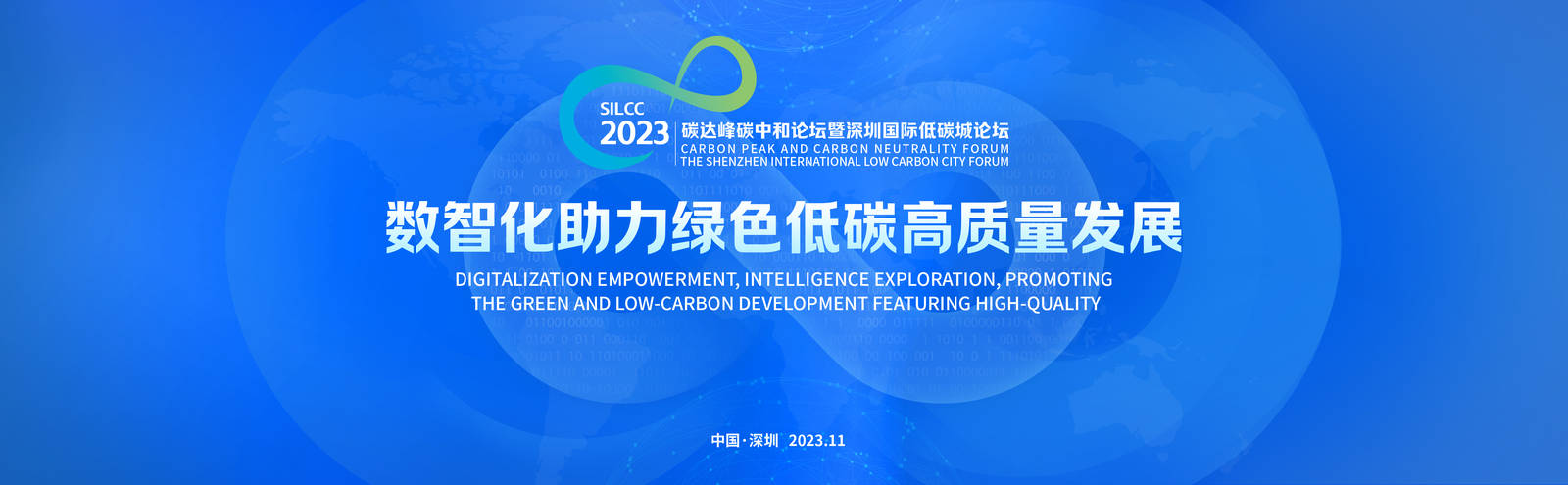 2023碳达峰碳中和论坛暨深圳国际低碳城论坛宣传KV主画面-第2张