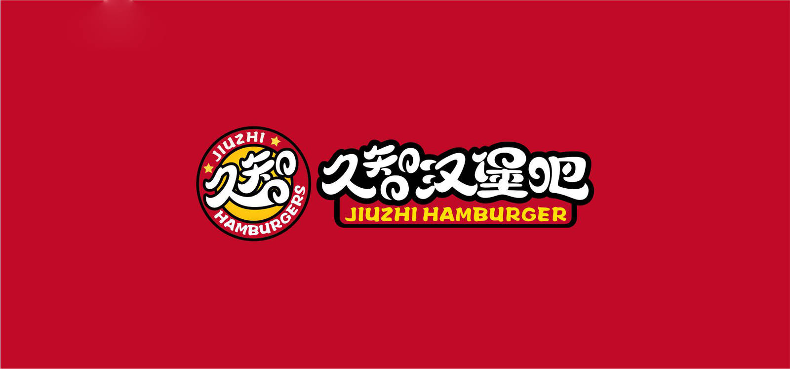 久智汉堡品牌餐饮宣传LOGO-第4张