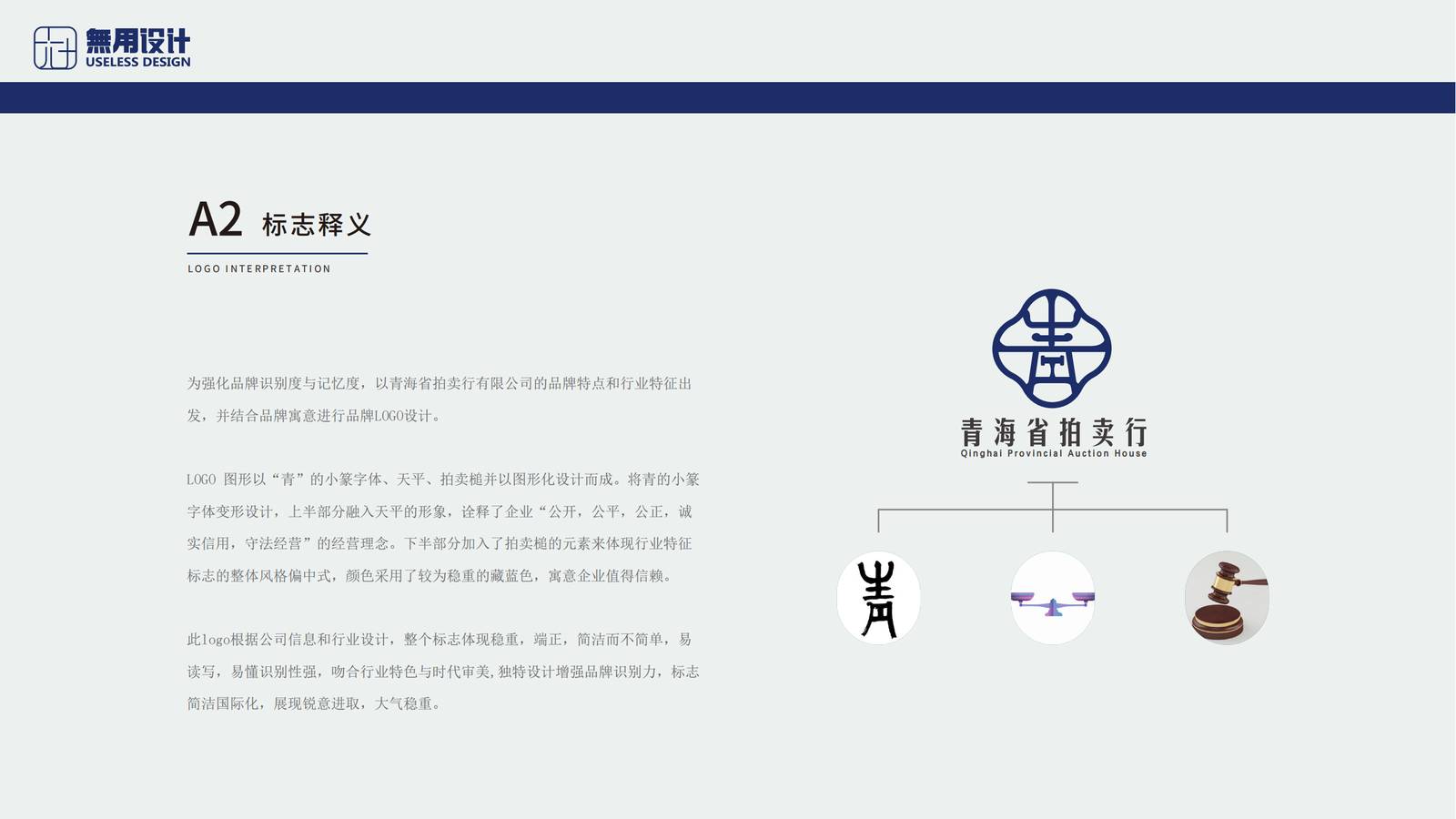 青海省拍卖行LOGO及企业VIS应用-第4张