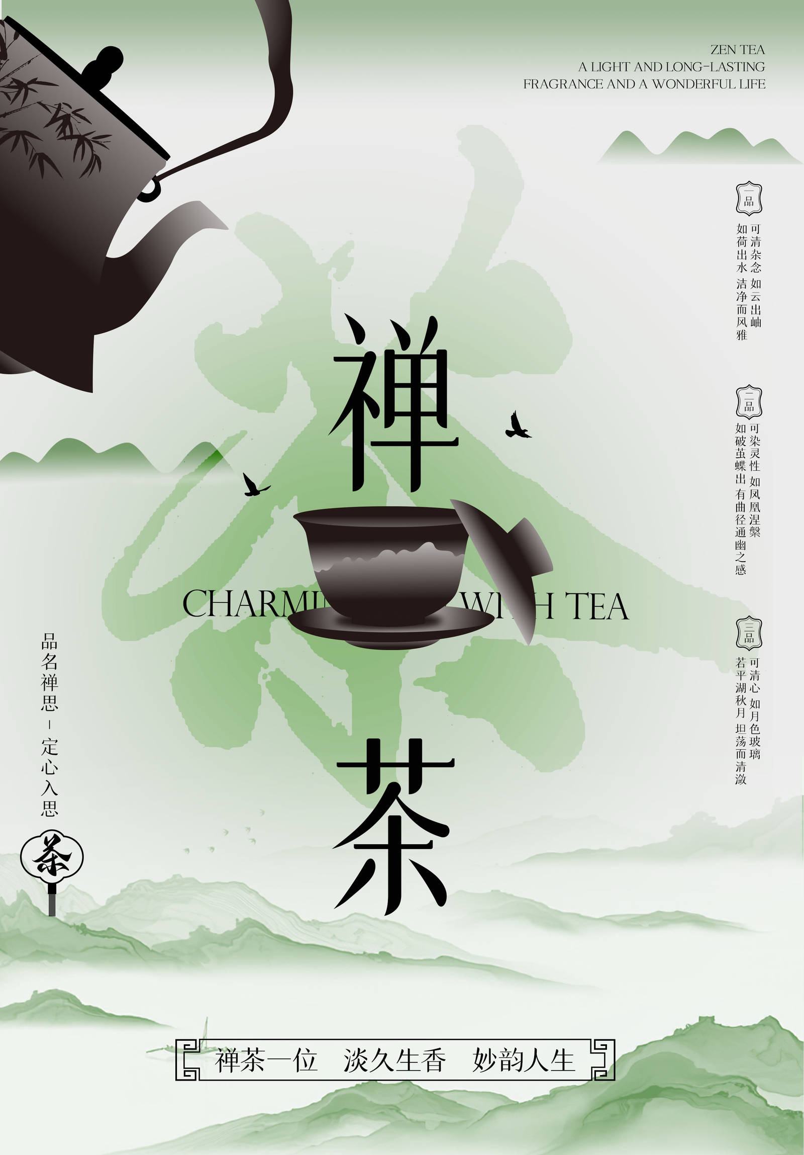 禅茶宣传设计品牌海报-第2张