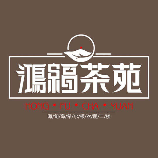 鸿福茶苑品牌宣传茶叶LOGO